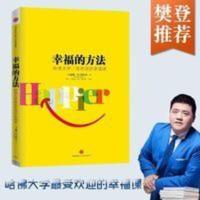 樊登** 幸福的方法 泰勒沙哈尔提升自己情商经管 修养心灵成功励 幸福的方法(哈佛大学最受欢迎的幸福课)