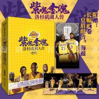 [赠长画卷+海报]紫魂金魄洛杉矶湖人传 NBA湖人队全景传记 体育 如图