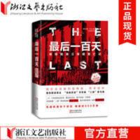 最后一百天 希特勒第三帝国覆亡记 第二次世界大战二战史回忆录 最后一百天