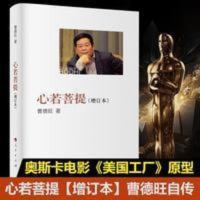 高清无删减彩色版 心若菩提(增订本) 曹德旺自传 心若菩提(增订本)