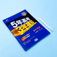 2022版五年高考三年模拟数学物理化生高一高二必修选修53高中教材 英语 新教材选择性必修第四册