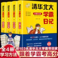 全4本清华北大学霸日记状元学习方法中学窍门超级学习法书籍 清华北大学霸日记