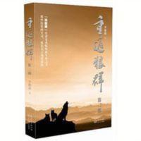 正版重返狼群第二部2狼图腾续集小狼小狼青少年励志文学名著 重返狼群(第二部)