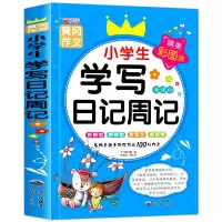 黄冈作文书小学生200字作文选大全彩图注音二三四五年级作文日记 [学写日记周记]-彩图拼音