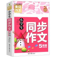 五年级黄冈同步作文小学生正版作文书大全好词同步优秀500字限字 同步作文