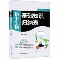初中基础知识归纳表英语语文数学中学生辅导书考试工具书籍jd 初中生物[1本]