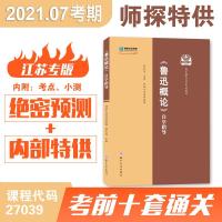 江苏自考本科27039鲁迅研究概论预测模拟卷十套题含讲义含大纲