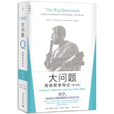 大问题:简明哲学导论 广西师范大学出版社 罗伯特所罗门,凯思林[