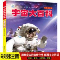 宇宙大百科全书注音版天文学太空儿童幼儿小学生宇宙奥秘科普绘本 宇宙大百科