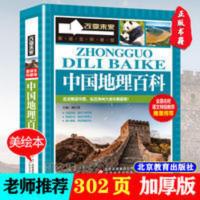 中国地理百科 彩图版 小学生三四五六年级课外阅读书学习改变未来 学习改变未来 中国地理百科