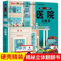 揭秘医院 揭秘立体翻翻书系列 少儿百科全书大百科0-3-6-10岁儿童 揭秘医院3D立体书