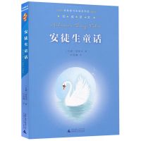 正版安徒生童话 叶君健译 广西师范大学出版社 儿童故事书 如图