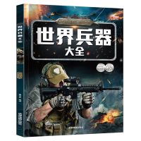 世界兵器大全百科书6册图鉴彩图版军事武器兵器大全少年科普百科 名枪 单本