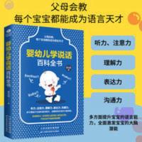 正版 婴幼儿学说话百科全书 育儿书籍 宝宝学说话 语言启蒙书 婴幼儿学说话百科全书