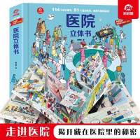 医院立体书 popup揭秘系列儿童3d版百科全书翻翻书小学生科普正版 正版图书