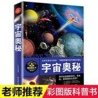 宇宙奥秘儿童百科全书自然科普读物小学生三年级四五六年级课外书 宇宙奥秘