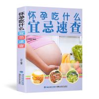 怀孕书籍十月怀胎知识百科全书 孕期孕妇书籍大全 怀孕期 备孕育 [单册]怀孕吃什么宜忌速查