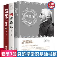 资本论博弈论国富论正版亚当斯密马克思著宏观微观经济学原理基础 国富论+博弈论+经济常识3本_