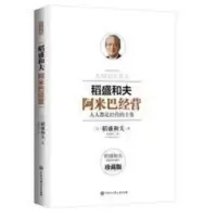 阿米巴经营 稻盛和夫的书人生哲学励志企业管理系列经营书 阿米巴经营-人人都是经营的主角(珍藏版)