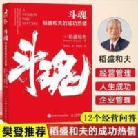 斗魂稻盛和夫的成功热情活法干法心阿米巴经营人生哲学企业管理 斗魂:稻盛和夫的成功热情