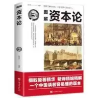 图解资本论 经济学理论书籍 剖析资本主义的经济形态 经济 图解资本论 经济学理论书籍 剖析资本主义的经济形态 经济