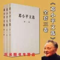 邓小平文选 全三卷 平装 人物传记搭毛泽东选集资本论书籍 邓文选