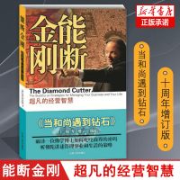 能断金刚超凡的经营智慧(《当和尚遇到钻石》十周年增订能断金刚
