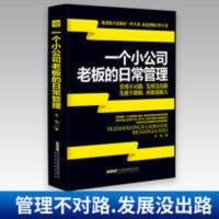 一个小公司老板的日常管理 企业经营管理领导者的成功法则书籍 一个小公司老板的日常管理