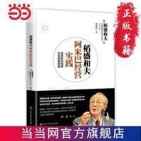 稻盛和夫阿米巴经营实践：全员参与经营 主动创造 当当 书 正版 稻盛和夫阿米巴经营实践：全员参与经营 主动创造收益