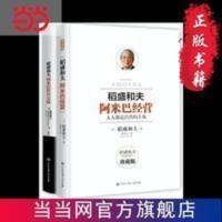 稻盛和夫阿米巴经营经典套装(理论+实践)(当当 书 正版 阿米巴经营稻盛和夫经典套装(理论+实践)(当当定制套装)(