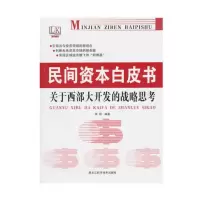 民间资本白皮书关于西部大开发十虚拟资本与虚拟经济概论 民间资本白皮书