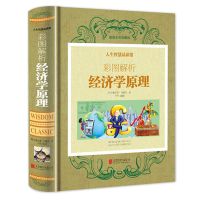 资本论博弈论国富论亚当斯密著宏观微观经济学原理西方经济学书籍 图解经济学原理