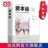 资本论 当当 书 正版 资本论