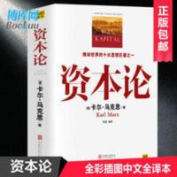 资本论 原版全彩插图精读本中文译本 马克思主义哲学政治巨著 资本论