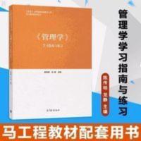 二手高教社马工程教辅 《管理学》学习指南与练习9787040506532 《管理学》学习指南与练习