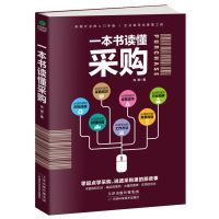 一本书读懂采购/供应链管理/项目管理 采购入门 采购书籍物资管理 一本书读懂采购