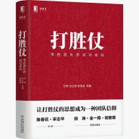 打胜仗:常胜团队的成功密码 田涛 企业管理 官方正品