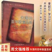 正版授权 失落的百年致富圣经 周文强推荐财商管理 秘密 启发之作 失落的百年致富圣经