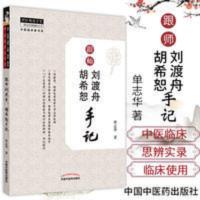 跟师刘渡舟胡希恕手记 中医临床家书系 中医师承学堂 单志华 著[9月11日发完] 跟师刘渡舟胡希恕手记/中医临床家书系/