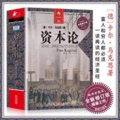 正版资本论马克思原版完整版马克思主义哲学原理 人民出版社经济 资本论