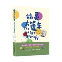 精灵大篷车中小学生课外书书籍新华书店正版 精灵大篷车