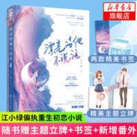 漂亮的他不说话 江小绿著 偏执重生初恋经典小说校园爱情新华书店 漂亮的他不说话