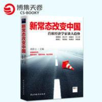 [博集天卷]新常态改变中国:首席经济学家谈大趋势 胡舒立主编 新常态改变中国-首席经济学家谈大趋势