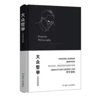 大众哲学+哲学与生活人生哲学家教育家艾思奇通俗读本书书籍 大众哲学