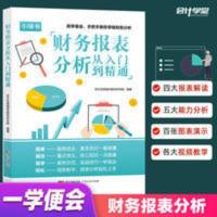 财务报表分析入门到精通财务报表编制分析案例会计实操财务管理学 财务报表分析