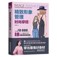 服装搭配书籍 精致形象管理时尚穿搭大全 时尚穿衣搭配女装书籍