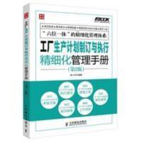 工厂生产计划制订与执行精细化管理手册 第2版 仓库团队流程沟通 工厂生产计划制订与执行精细化管理手册