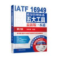 质量管理书籍IATF16949质量管理体系五大工具新版一本通第2版iatf IATF 16949质量管理体系五大工具最新