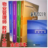 2021年全国物业管理师资格考试教材 物业管理 全套5本送课件+大纲