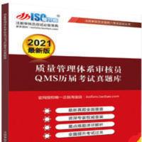 2021年QMS质量管理体系考试题库 注册质量审核员考试题库 质量题库